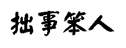 �é��N
