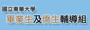 國立東華大學畢業僑生組