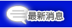 最新消息