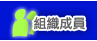 組織成員