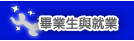 畢業生與就業