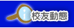 校友動態