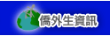 僑生面面觀